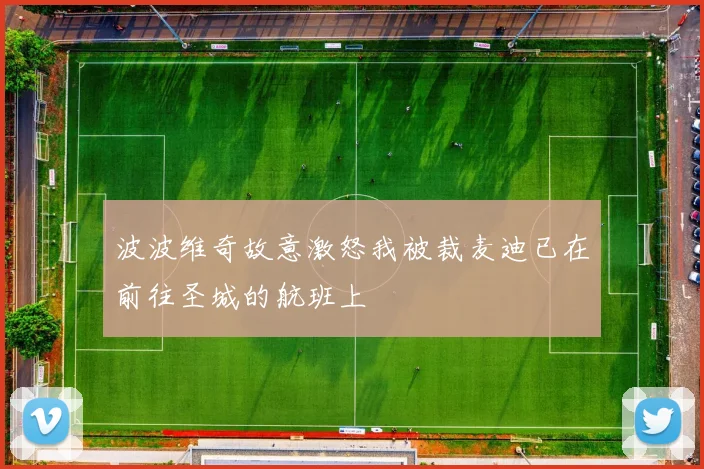波波维奇故意激怒我被裁麦迪已在前往圣城的航班上