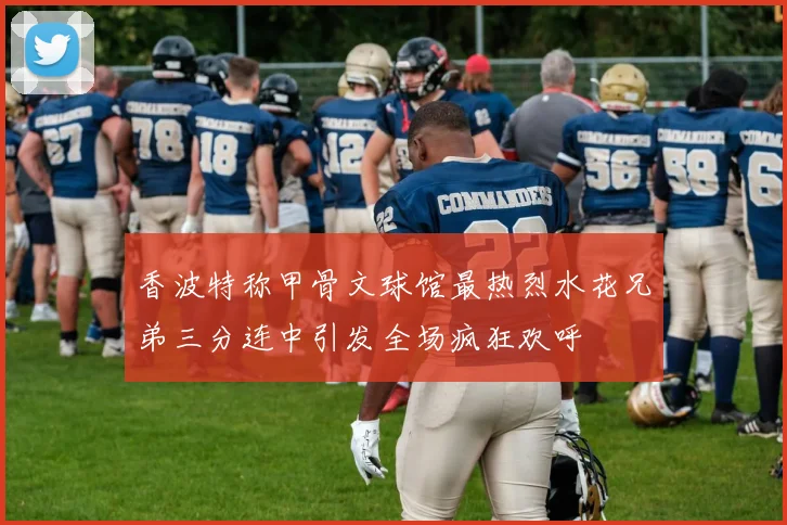 香波特称甲骨文球馆最热烈水花兄弟三分连中引发全场疯狂欢呼