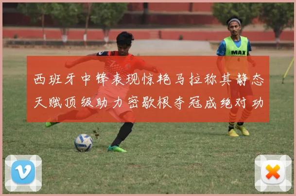 西班牙中锋表现惊艳马拉称其静态天赋顶级助力密歇根夺冠成绝对功臣
