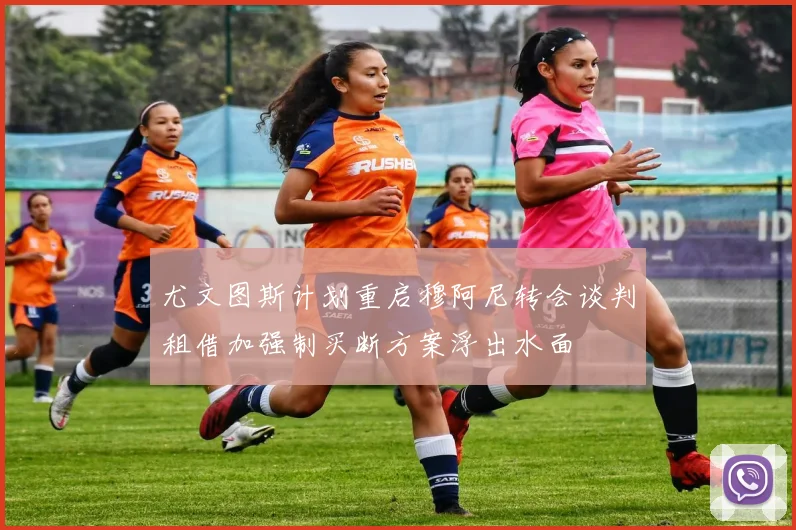 尤文图斯计划重启穆阿尼转会谈判租借加强制买断方案浮出水面
